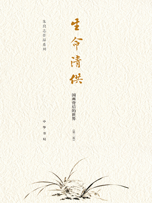 Title details for 生命清供——国画背后的世界 (Elegant Supplies of Life–The World Behind Chinese Painting) by 朱良志 - Wait list